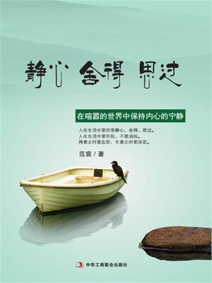 cover image of 静心 舍得 思过